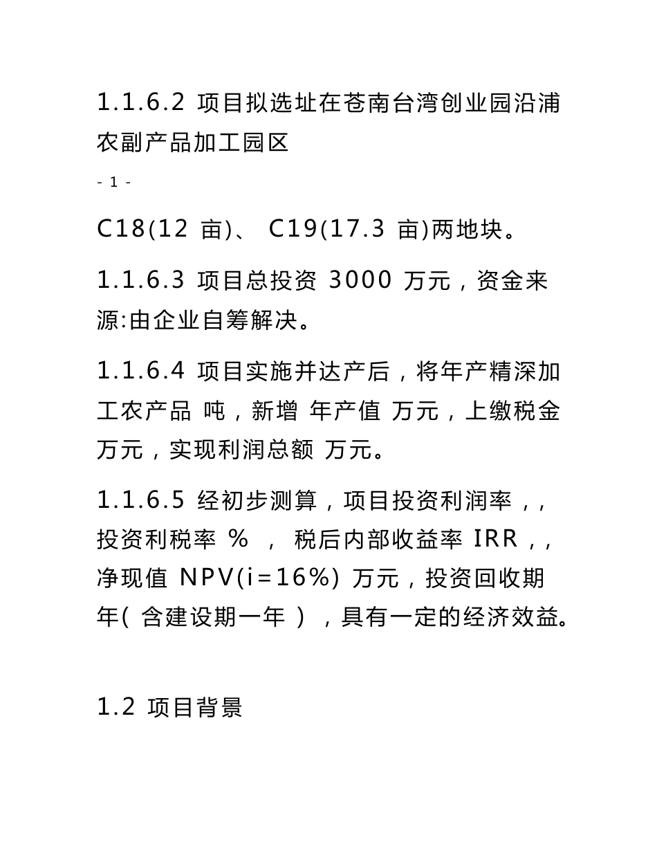 海产品休闲旅游食品加工生产线基建项目可行性研究报告_第3页