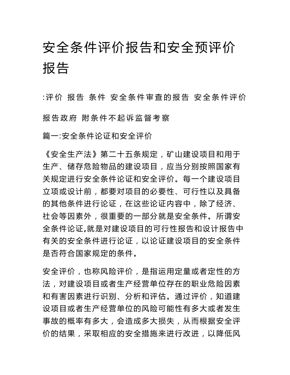 安全条件评价报告和安全预评价报告_第1页