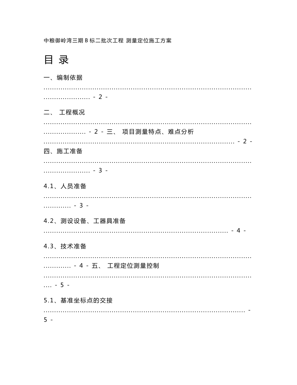 中粮御岭湾三期B标二批次工程测量定位施工方案_第1页