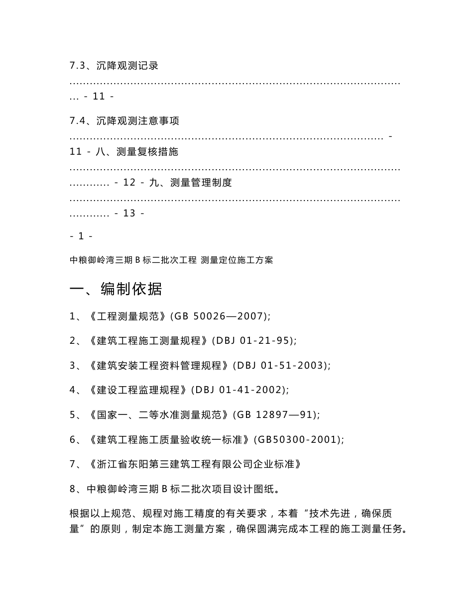 中粮御岭湾三期B标二批次工程测量定位施工方案_第3页