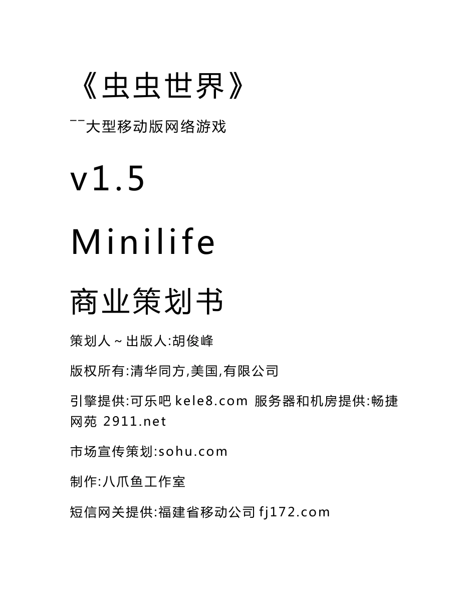 《虫虫世界》――大型移动版网络游戏商业策划书_第1页