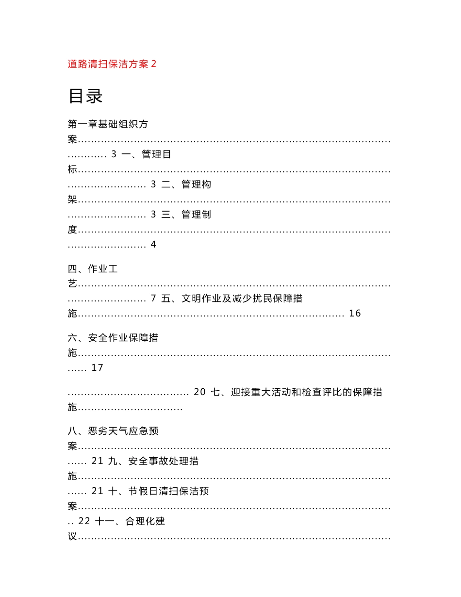 【超值资料】道路清扫保洁服务方案、应急预案6_第1页