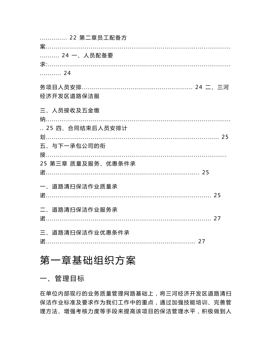 【超值资料】道路清扫保洁服务方案、应急预案6_第2页