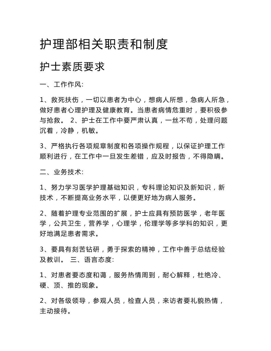 护理部相关岗位职责和工作制度_第1页