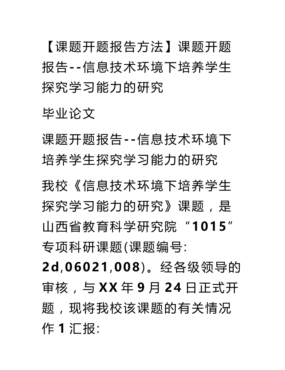 【课题开题报告方法】课题开题报告--信息技术环境下培养学生探究学习能力的研究_第1页