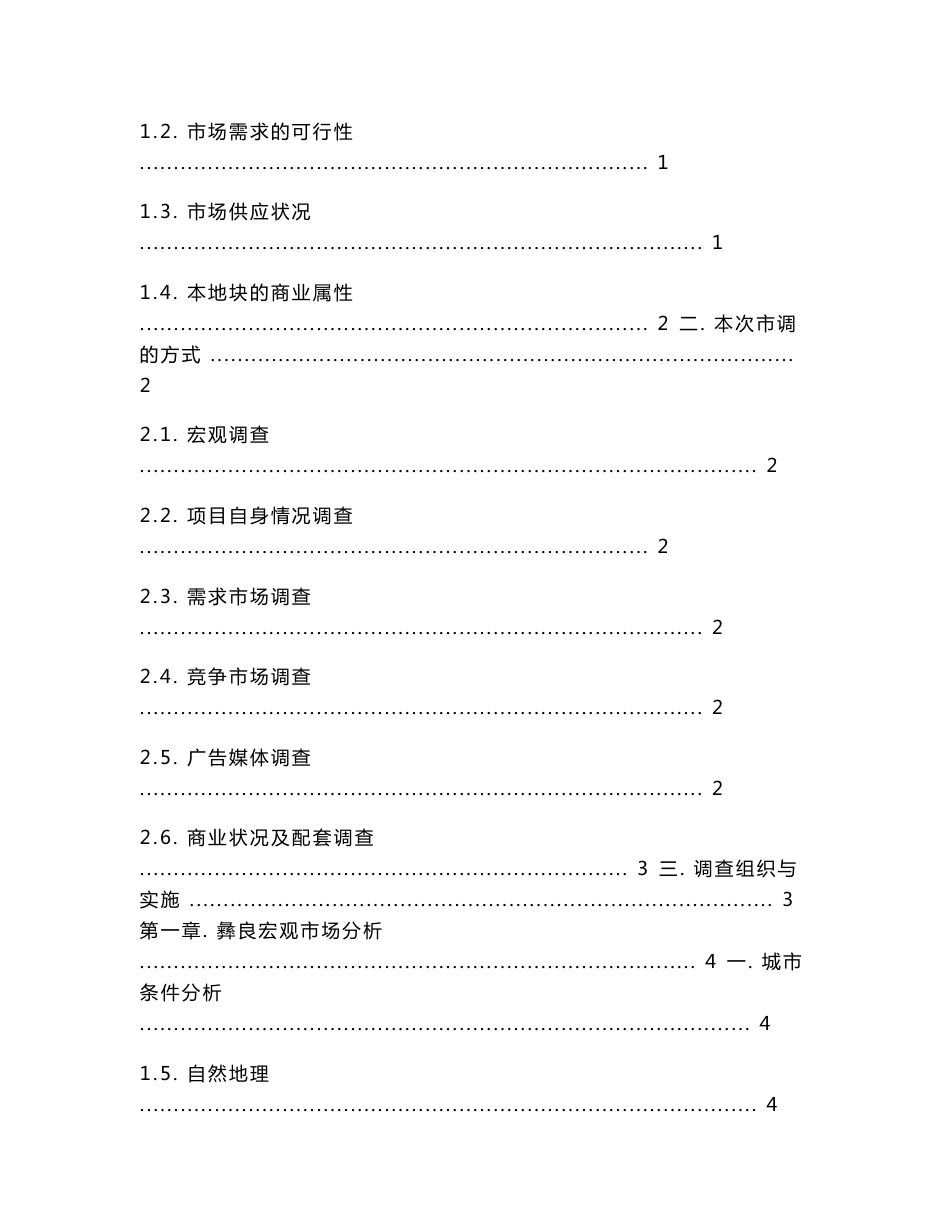 彝良房地产市调调查报告_第2页