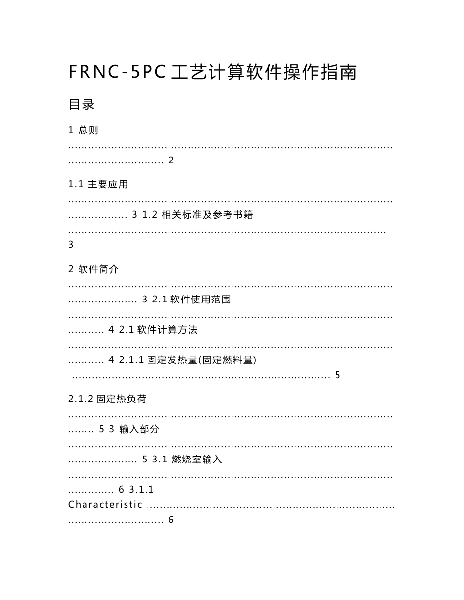 FRNC-5PC工艺计算软件中文操作指南_第1页