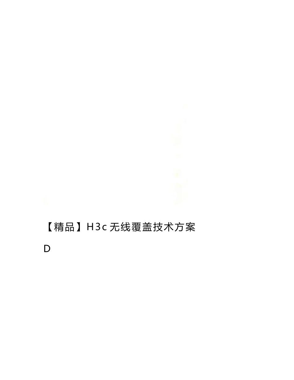 【精品】h3c无线覆盖技术方案_第1页