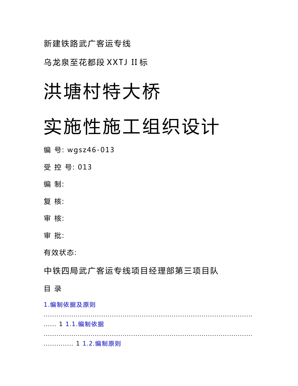 湖南铁路武广客运专线特大桥实施性施工组织设计_第1页