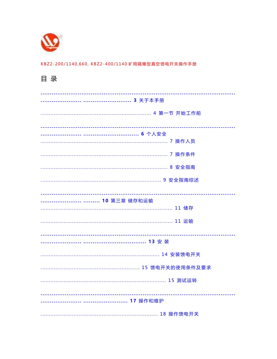 淮南万泰kbz2-200 400操作手册_第1页