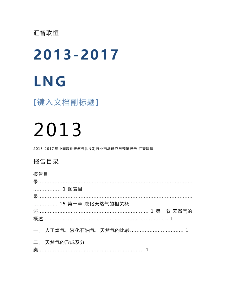 2013-2017年中国液化天然气(LNG)行业市场研究与预测报告_第1页