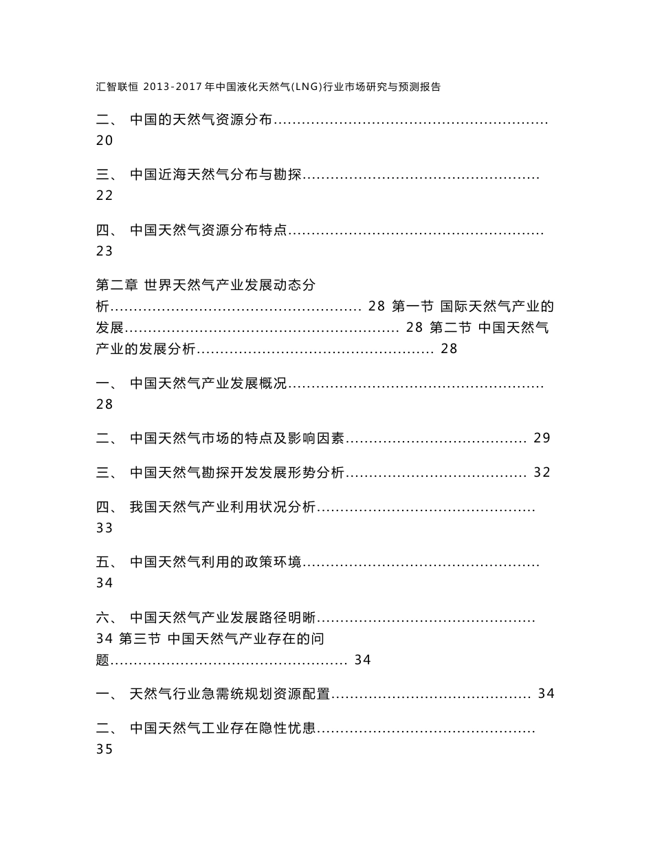 2013-2017年中国液化天然气(LNG)行业市场研究与预测报告_第3页