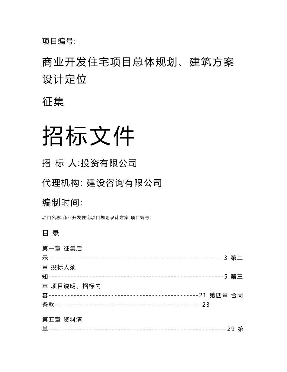 商业开发住宅项目总体规划、建筑方案设计定位征集招标文件_第1页