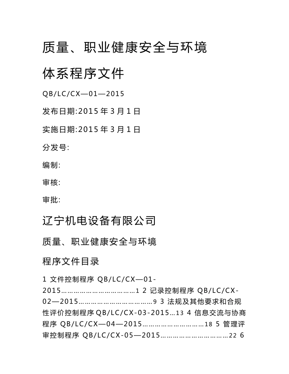 质量环境和职业健康安全管理体系程序文件2015.doc._第1页