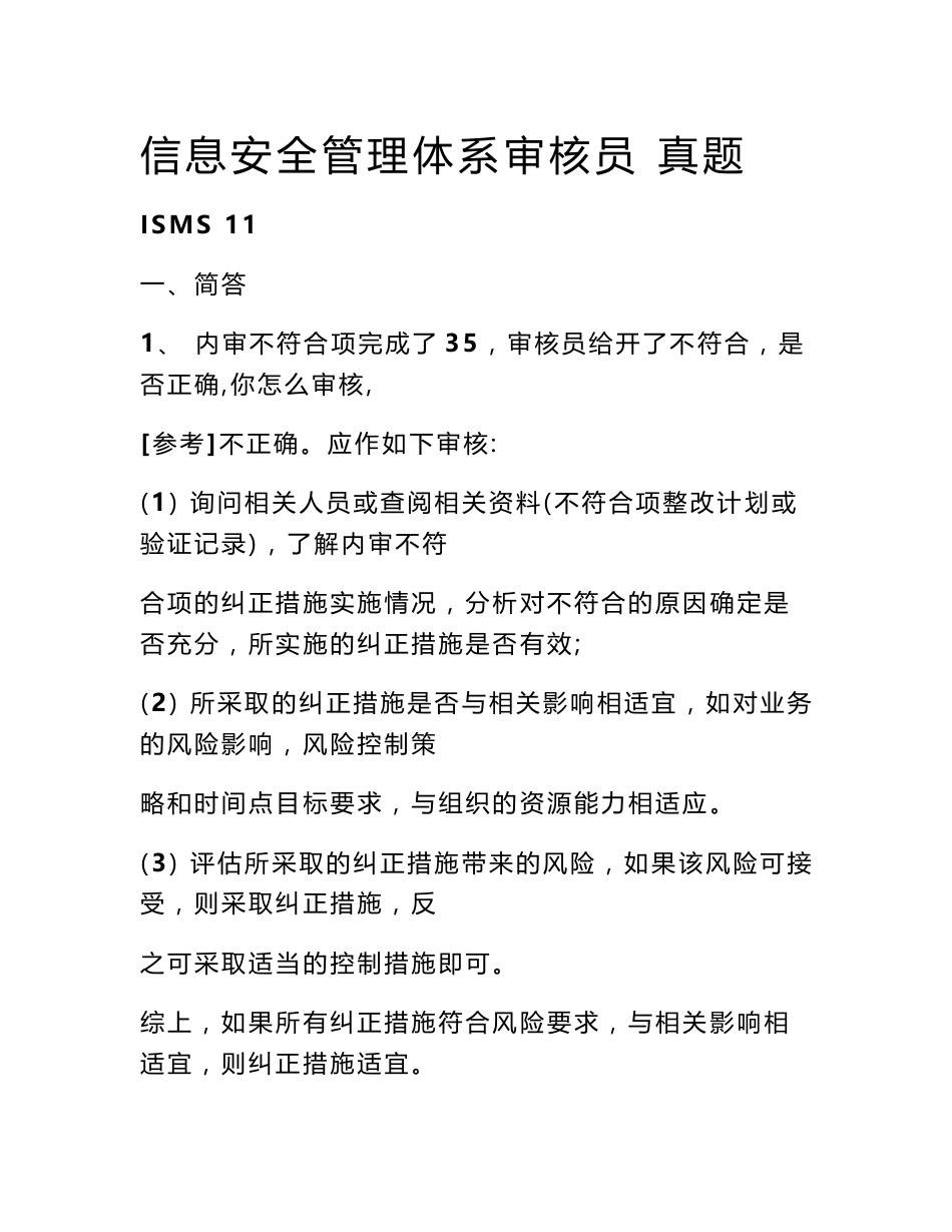 信息安全管理体系审核员 真题_第1页