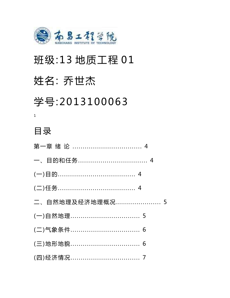 江西玉山地质填图实习报告_第1页