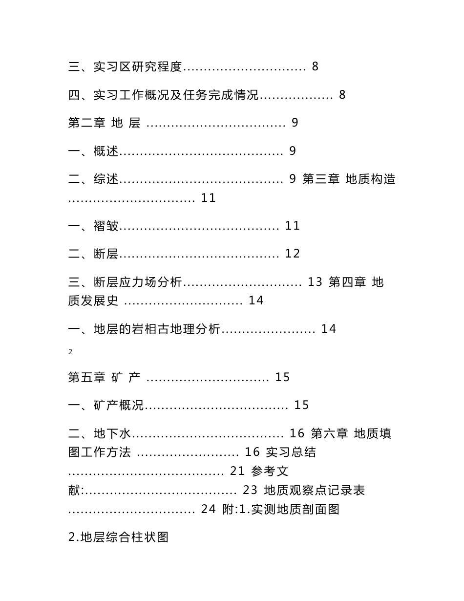 江西玉山地质填图实习报告_第2页