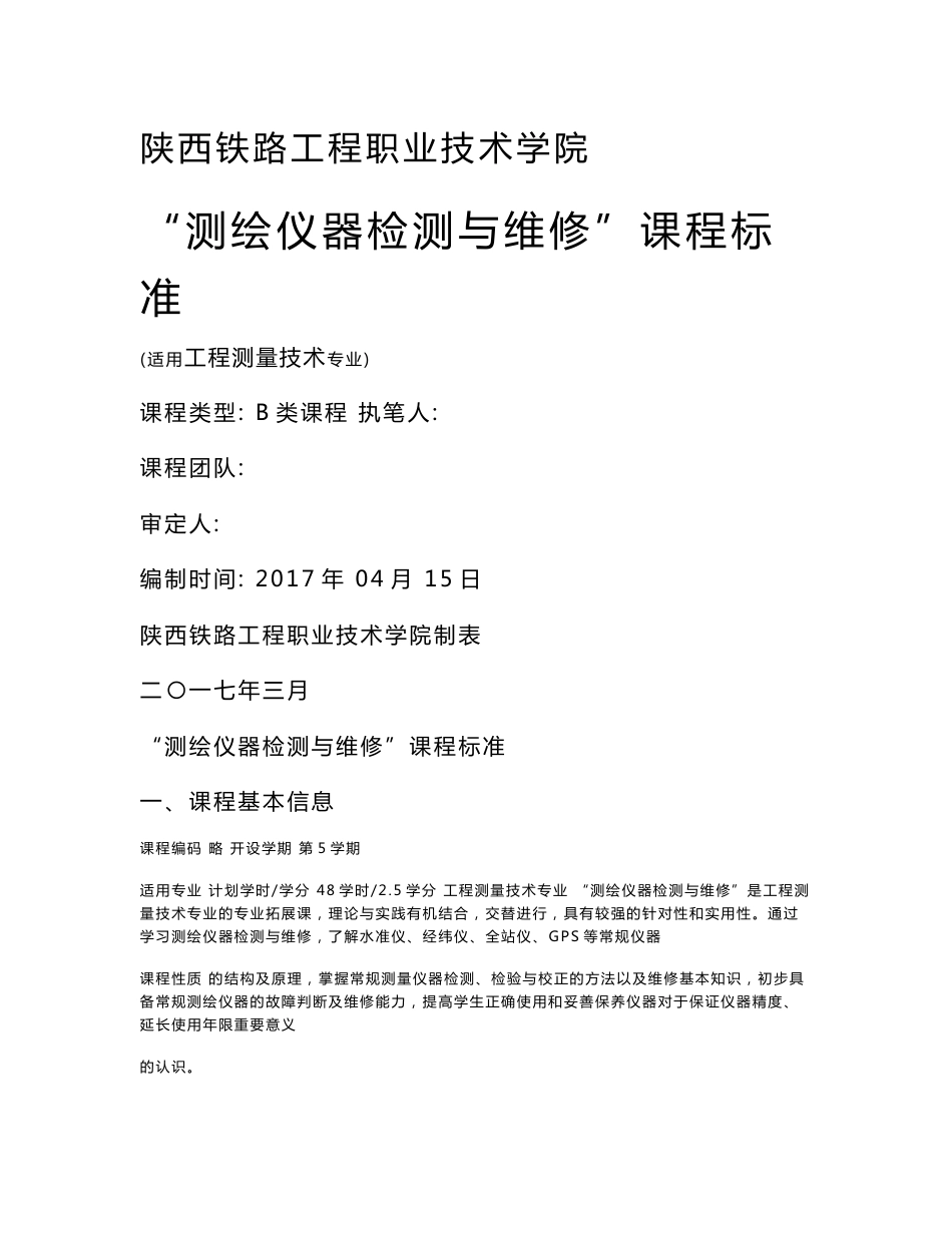 测绘仪器检测与维修课程课程标准_第1页