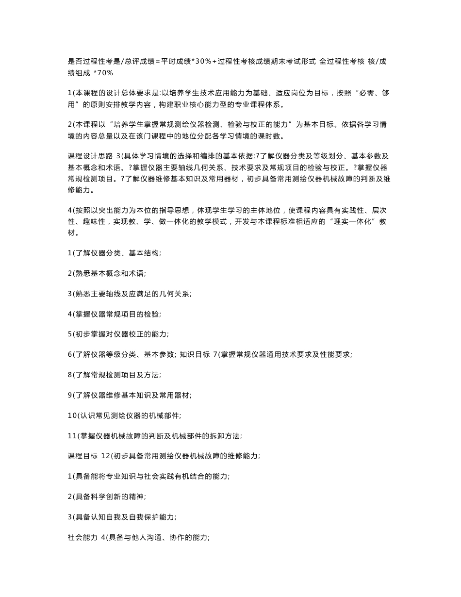 测绘仪器检测与维修课程课程标准_第2页