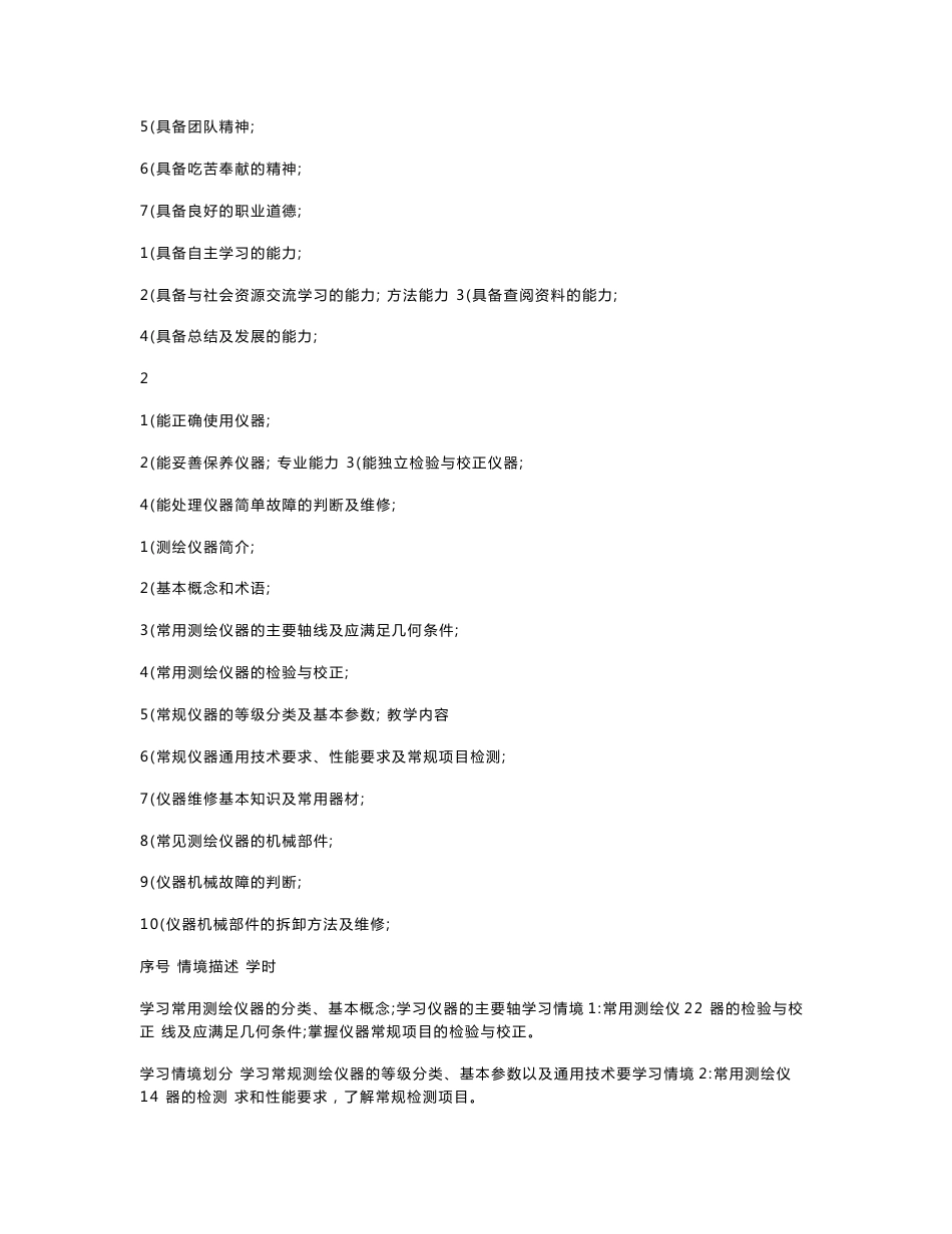 测绘仪器检测与维修课程课程标准_第3页