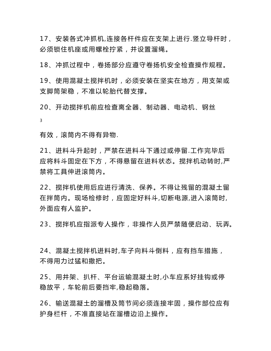 安全技术操作规程大全    (全面版)_第3页
