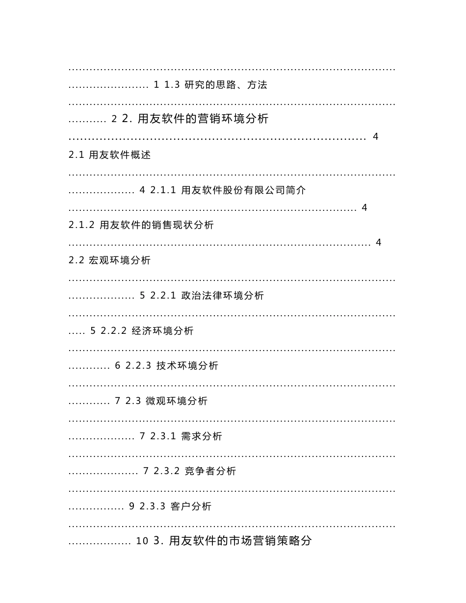 用友软件市场营销策略分析_第3页