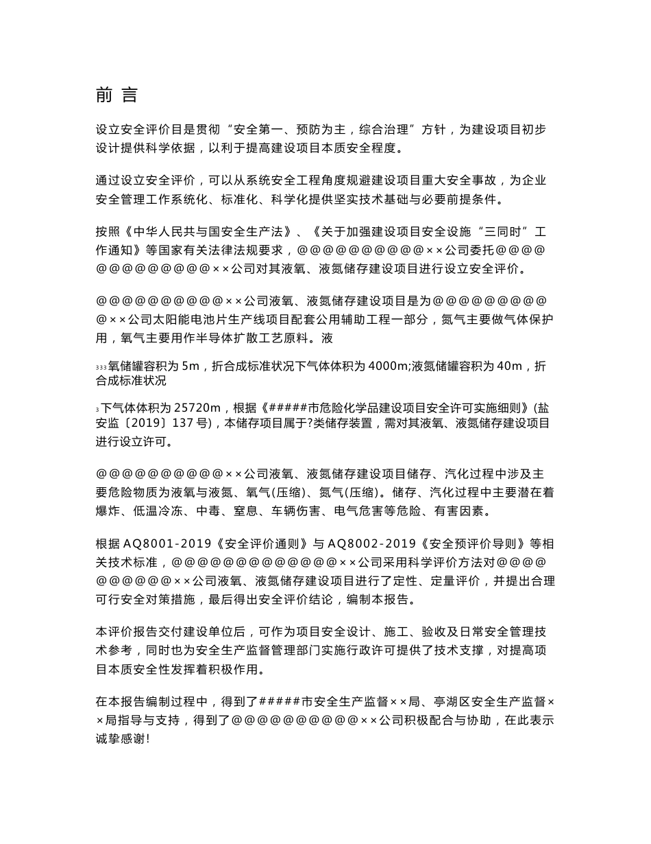 做为建筑附属液氮储罐的安全评价报告_第1页