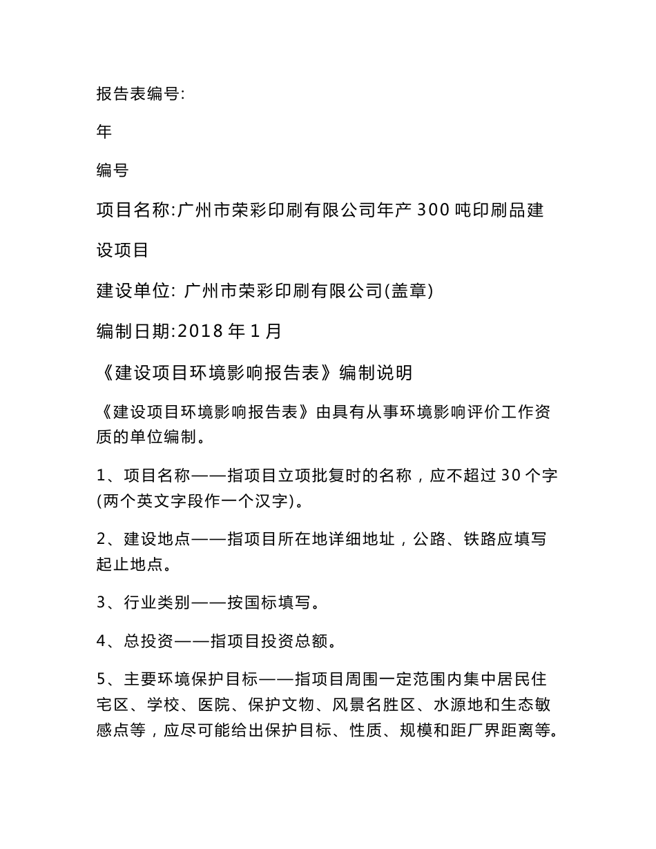 环境影响评价报告公示：广州市荣彩印刷有限公司年产300吨印刷品建设项目环评报告_第1页