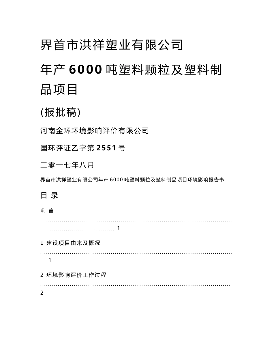 环境影响评价报告公示：年产6000吨塑料颗粒及塑料制品项目环评报告_第1页