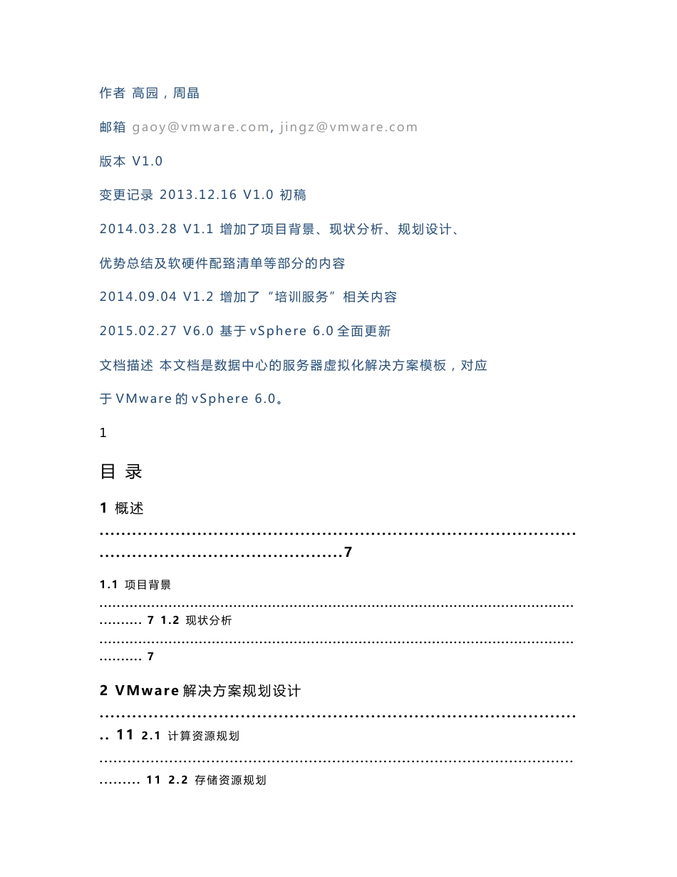 VMware数据中心的服务器虚拟化解决方案模板_V6.0_第2页