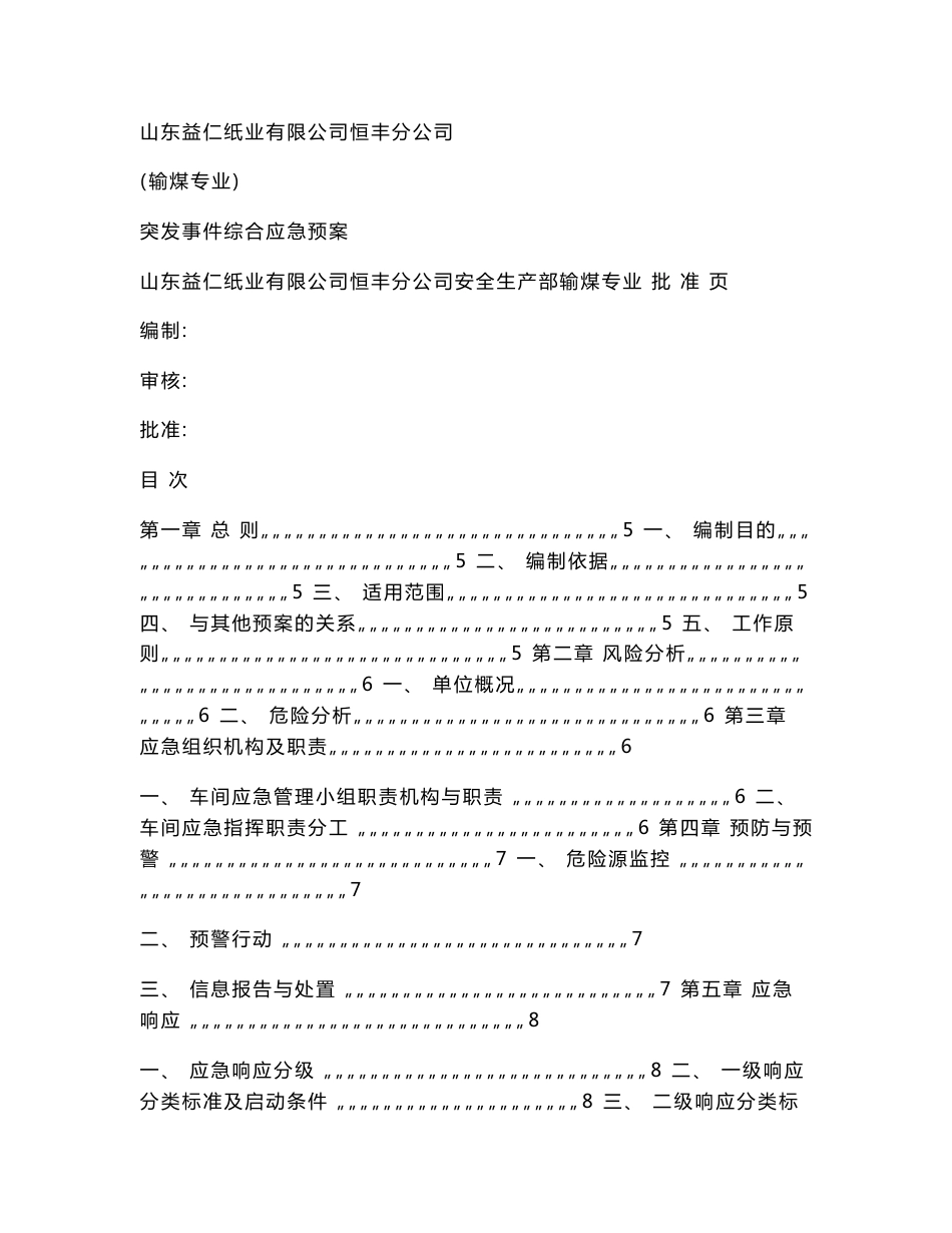 输煤专业事故应急预案重点_第1页