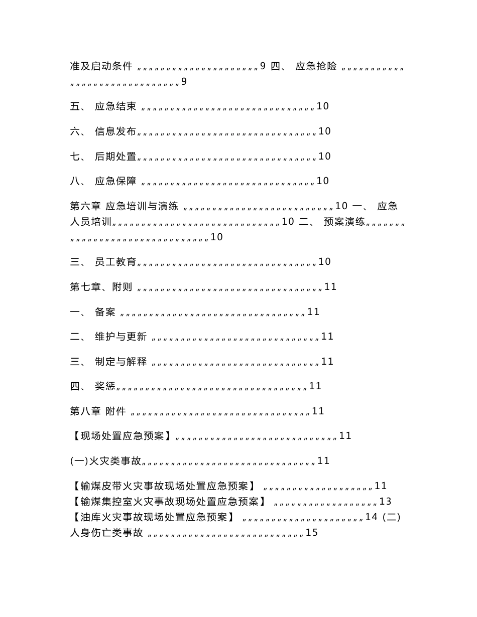 输煤专业事故应急预案重点_第2页