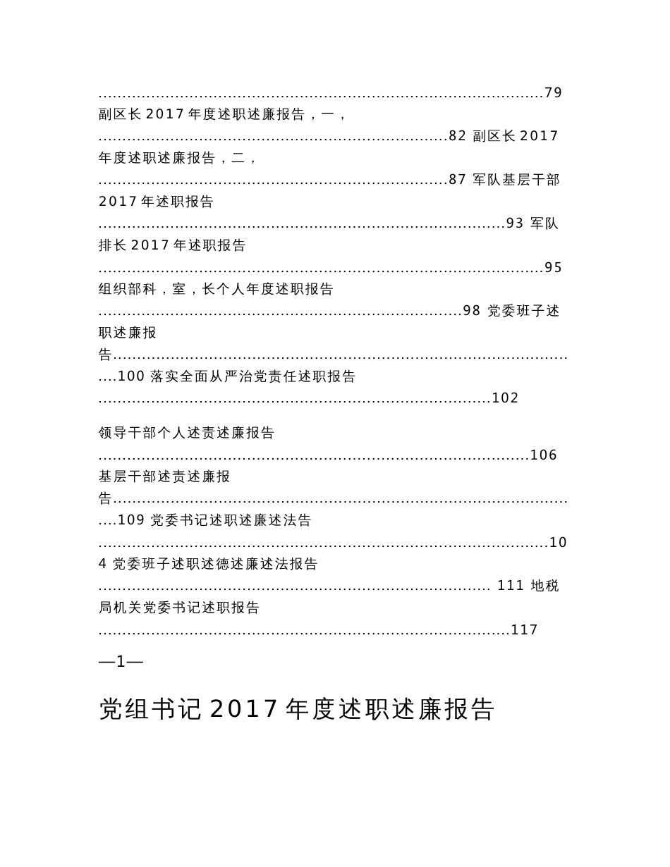 2017年各单位述责述廉报告范文汇编_第2页