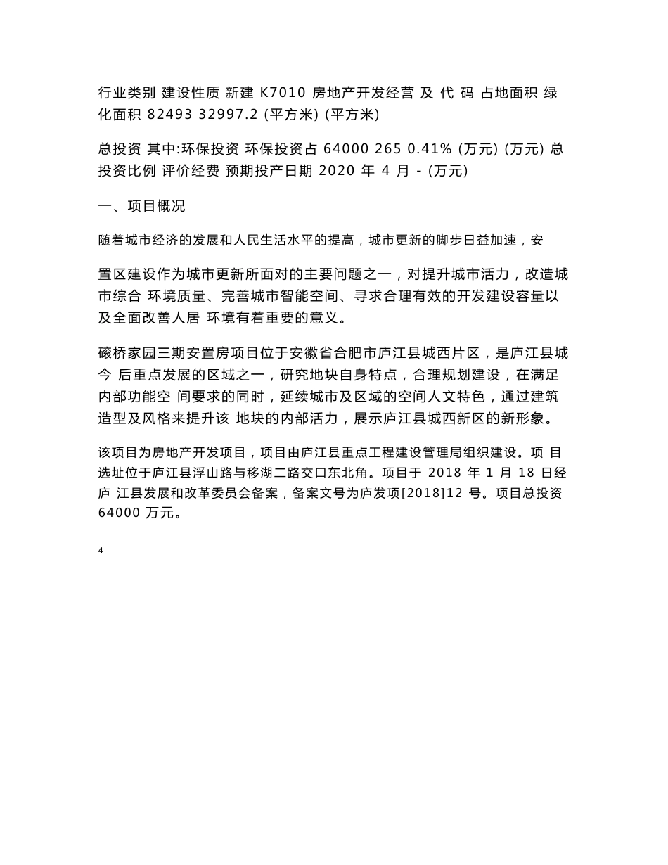 最新整理环境影响评价报告公示：磙桥家园三期安置房项目环评报告_第2页