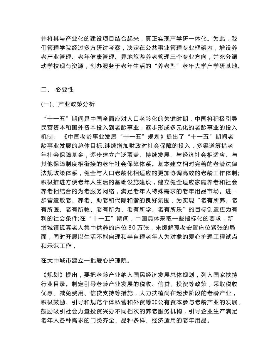 养老管理专业方向和养老产业项目建设规划书_第2页