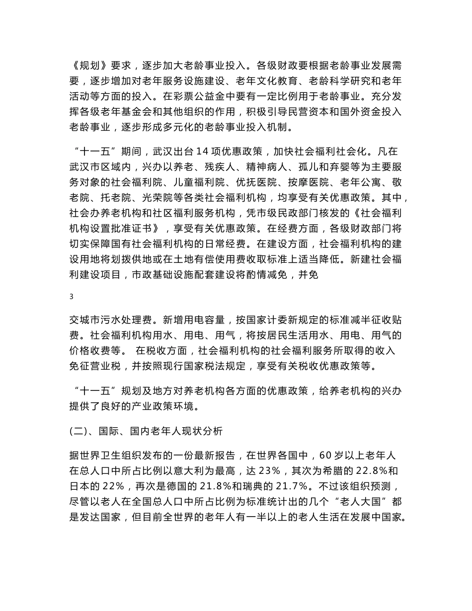 养老管理专业方向和养老产业项目建设规划书_第3页