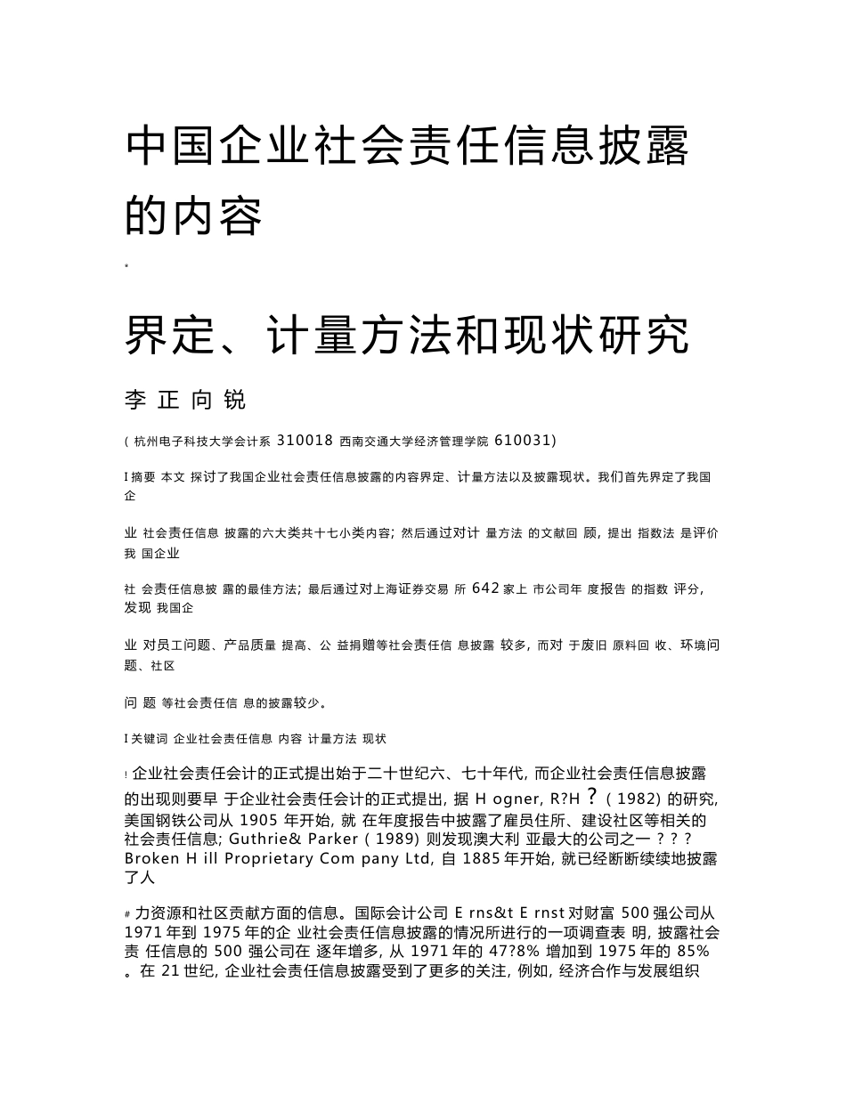 中国企业社会责任信息披露的内容界定_计量方法和现状研究_第1页