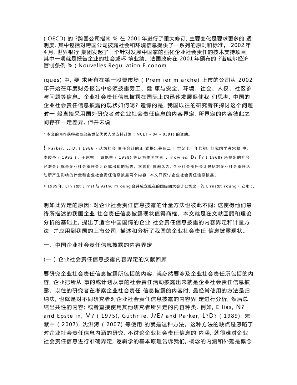 中国企业社会责任信息披露的内容界定_计量方法和现状研究_第2页