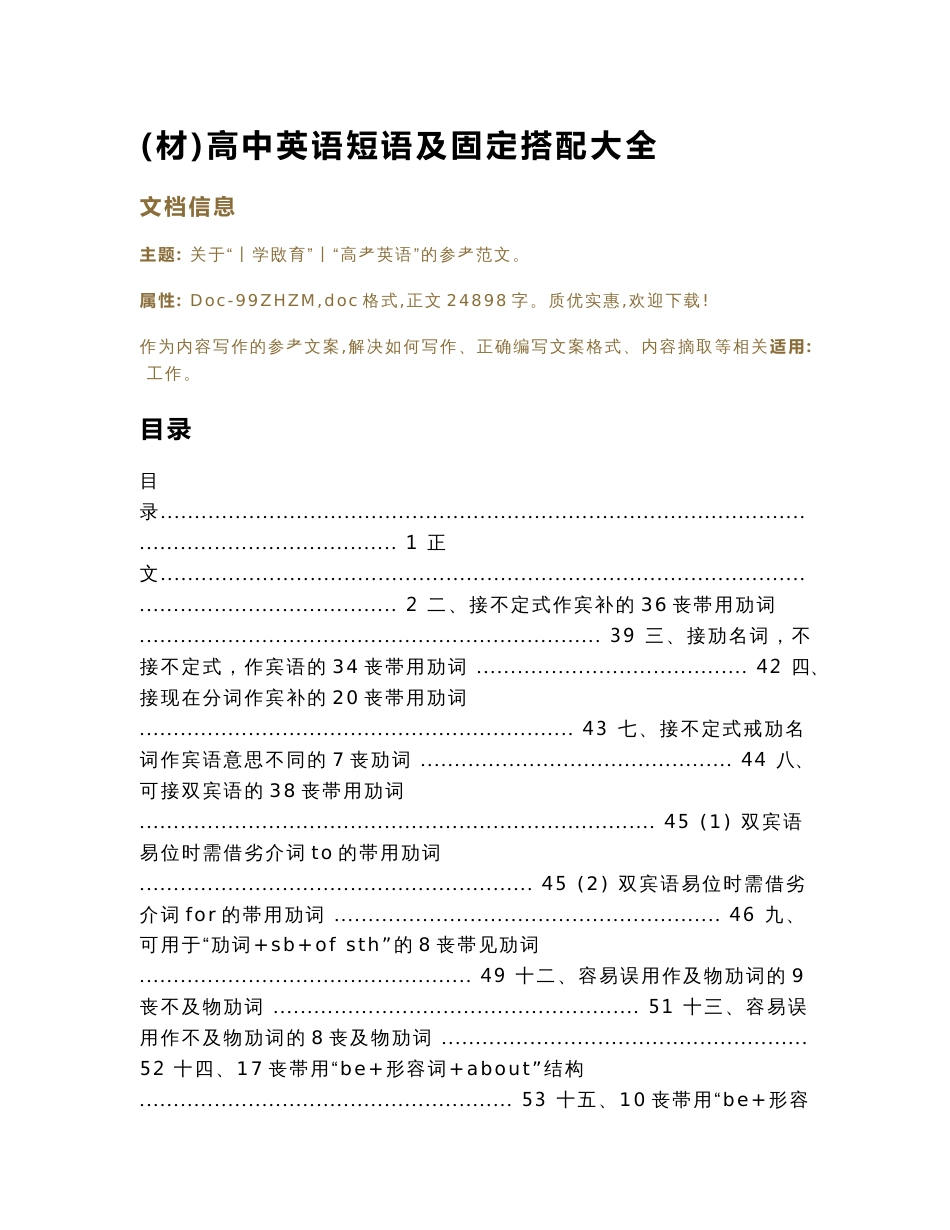 (材)高中英语短语及固定搭配大全（教学资料）_第1页