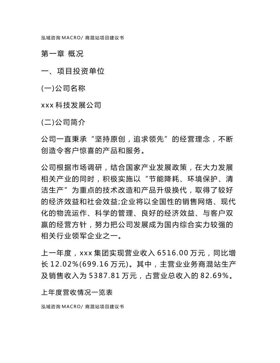 商混站项目建议书(项目汇报及实施方案范文)_第1页