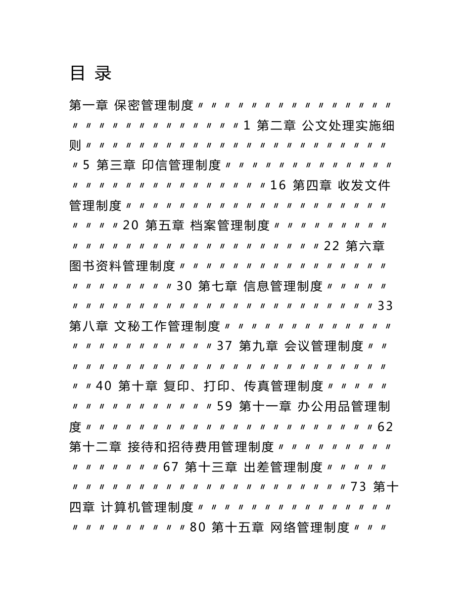 【行政制度】上市公司的行政管理制度大全.doc_第1页