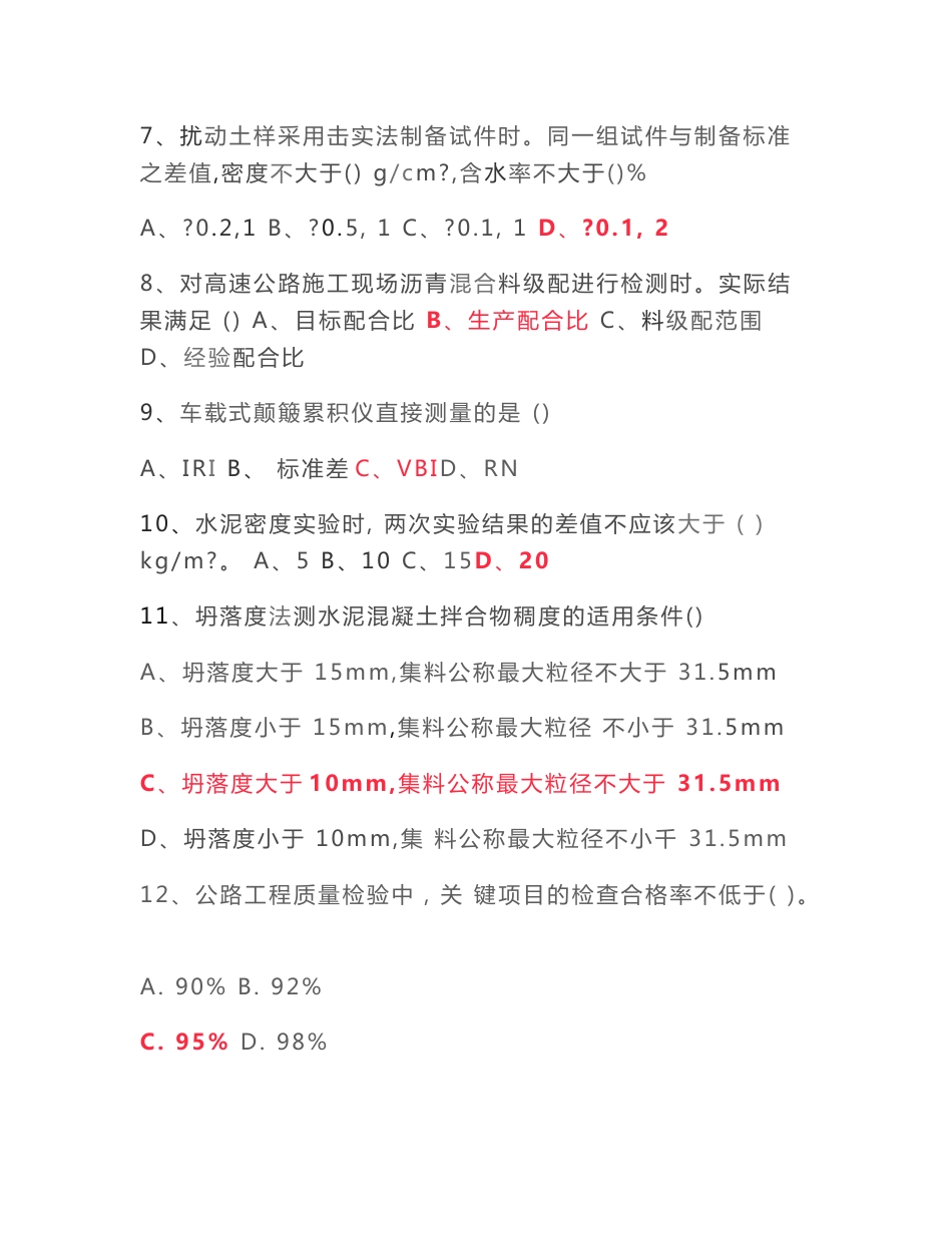 2018年公路试验检测工程师考试《道路工程》真题及参考答案_第2页