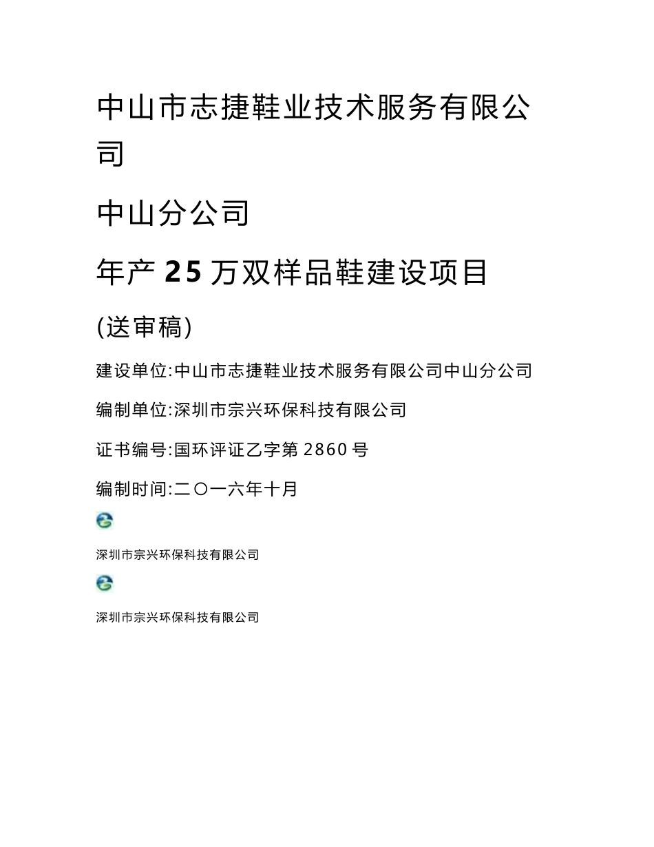 环境影响评价报告公示：中山市志捷鞋业技术服务中山分万双样品鞋建设建设地点广东省环评报告_第1页