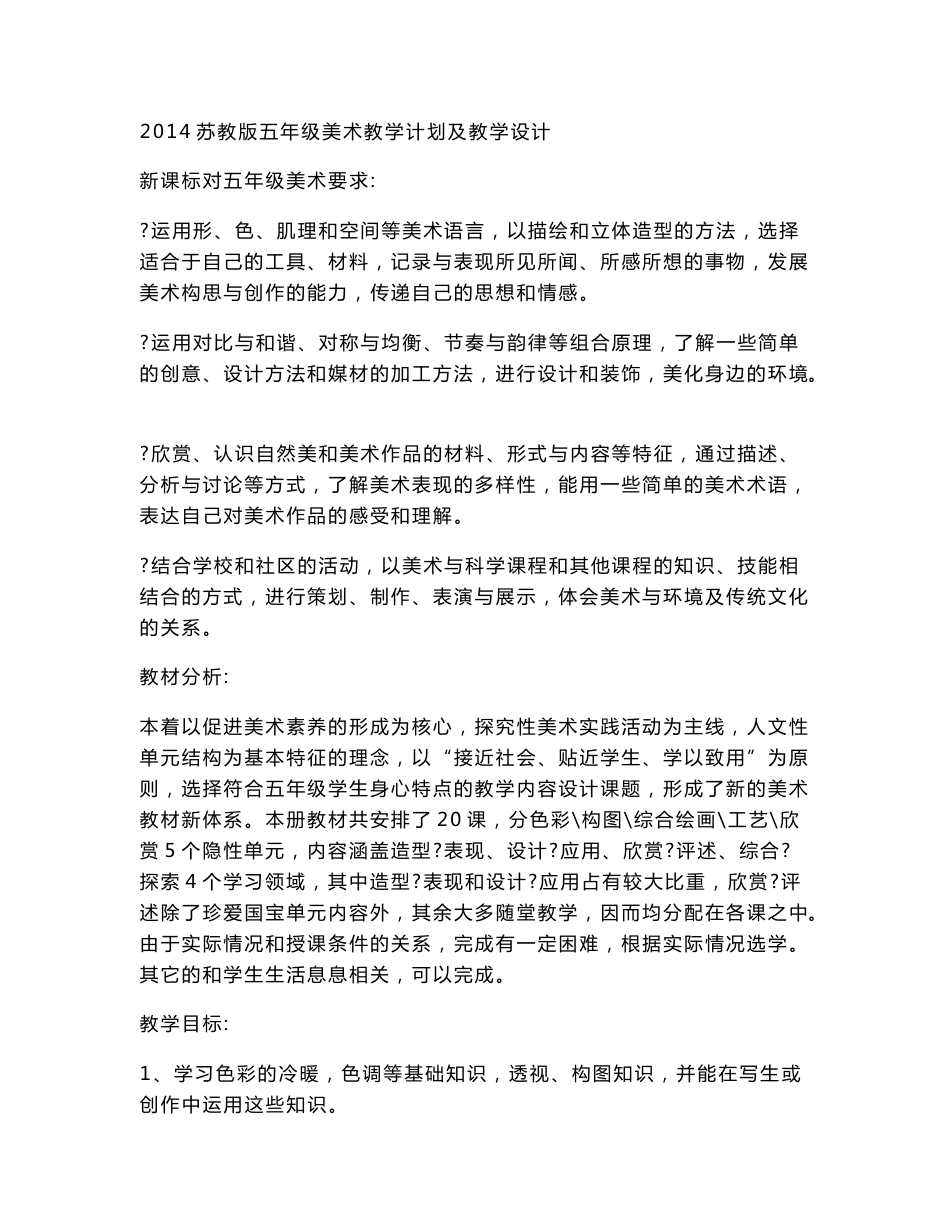 2014人教版五年级上册美术教案_第1页