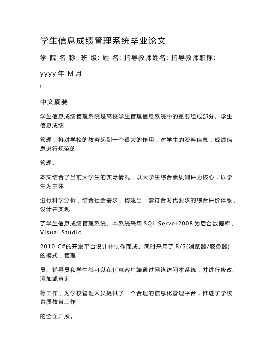 学生信息成绩管理系统毕业论文_第1页