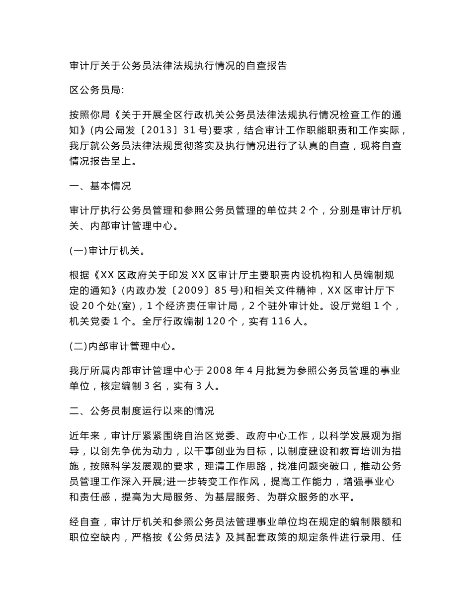 审计厅关于公务员法律法规执行情况的自查报告.doc_第1页