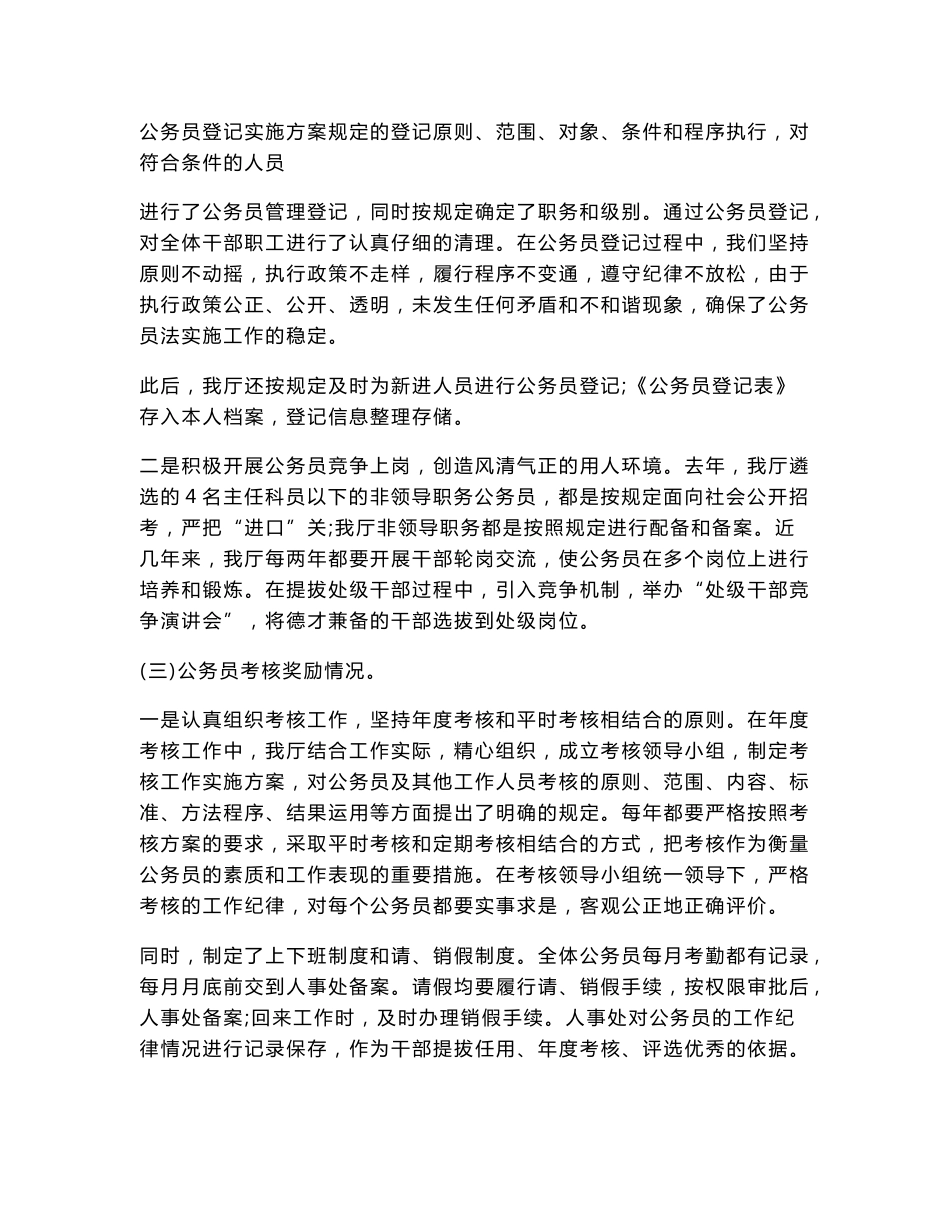 审计厅关于公务员法律法规执行情况的自查报告.doc_第3页