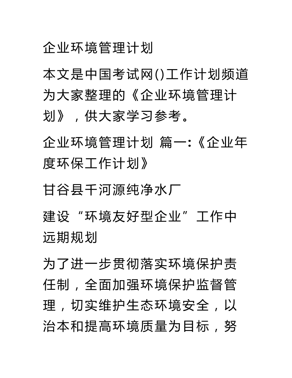企业环境管理计划_0_第1页