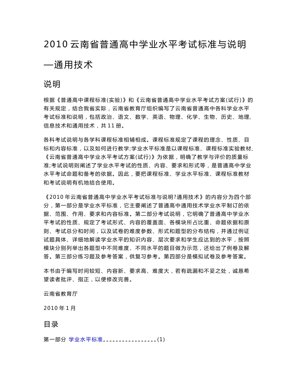 2010云南省普通高中学业水平考试标准与说明—通用技术_第1页