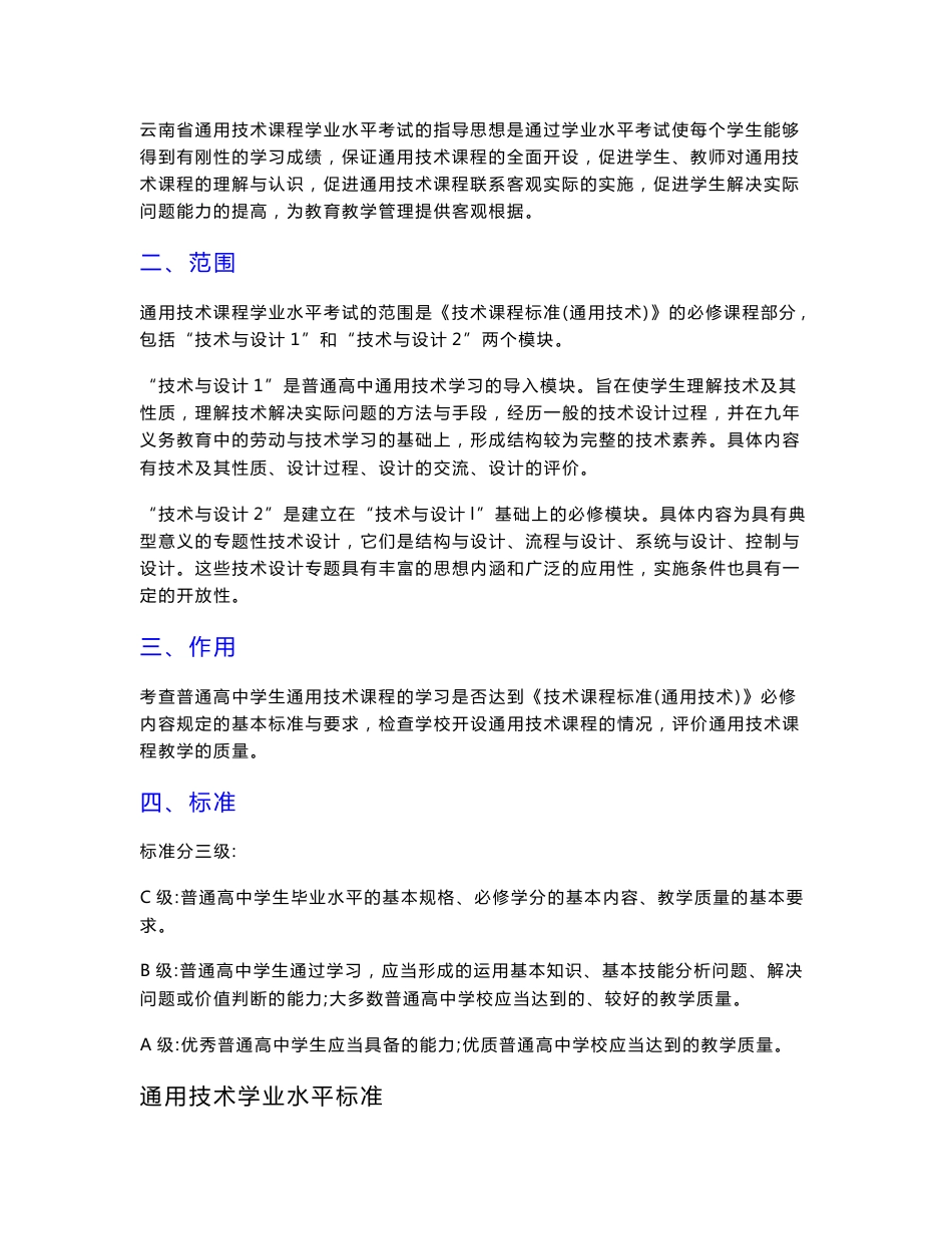 2010云南省普通高中学业水平考试标准与说明—通用技术_第3页